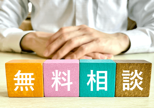 無料相談、無料お見積もり