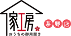 本格的なリフォームからハウスクリーニングまで「おうちの御用聞き家工房 茅野店」へお任せください！