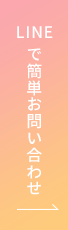 LINEで簡単お問い合わせ