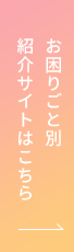 お困りごと別紹介サイトはこちら